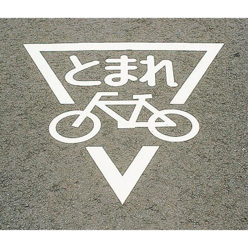 ESCO（エスコ） 800x800mm 路面道路標識[とまれ/自転車] EA983BB-17