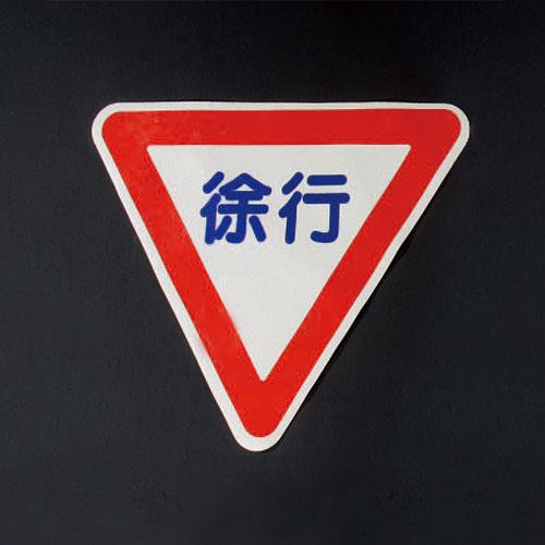 ESCO（エスコ） 720x620mm 路面道路標識[徐行] EA983BB-21
