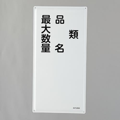 ESCO（エスコ） 600x300mm 危険物標識(類･品名??) EA983BC-16