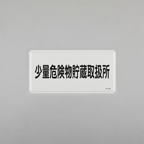 ESCO（エスコ） 300x600mm危険物標識(少量危険物貯蔵取扱所 EA983BC-59