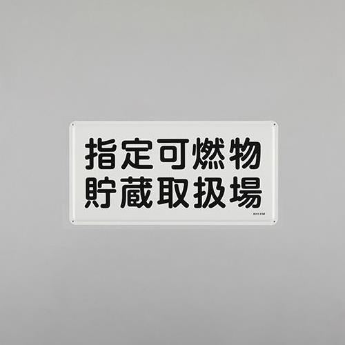 ESCO（エスコ） 300x600mm 危険物標識(指定可燃物貯蔵?) EA983BC-60