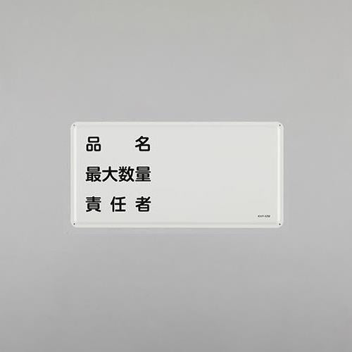 ESCO（エスコ） 300x600mm危険物標識(品名 最大数量 責任者 EA983BC-61