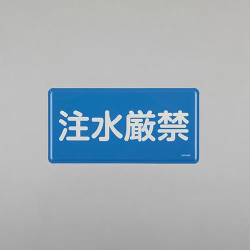 ESCO（エスコ） 300x600mm 危険物標識(注水厳禁) EA983BC-62