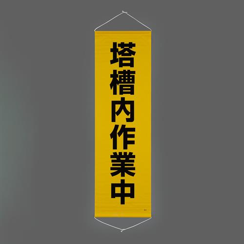 ESCO（エスコ） 450x1500mm 懸垂幕(塔槽内作業中) EA983BD-15