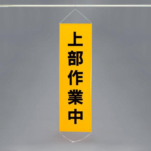 ESCO（エスコ） 450x1500mm 懸垂幕(上部作業中) EA983BD-3