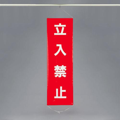 ESCO（エスコ） 450x1500mm 懸垂幕(立入禁止) EA983BD-5