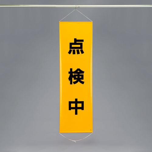 ESCO（エスコ） 450x1500mm 懸垂幕(点検中) EA983BD-6