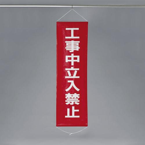 ESCO（エスコ） 450x1500mm 懸垂幕(工事中立入禁止) EA983BD-9