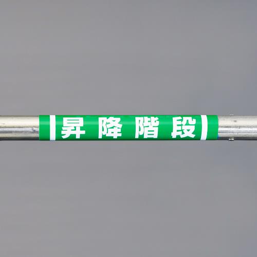 ユニット（UNIT） 155x350mm 単管ﾊﾟｲﾌﾟ用標識(昇降階段) 389-03