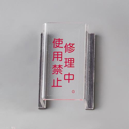 ESCO（エスコ） スイッチカバー標識(修理中･使用禁止) EA983E-4