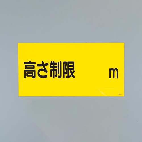 ESCO（エスコ） 300x 600mm 高さ制限標識(高さ制限) EA983FK-221