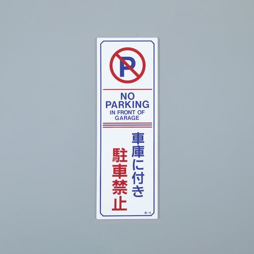 ESCO（エスコ） 360x120mm 禁止標識[駐車禁止](白/無反射) EA983FK-231