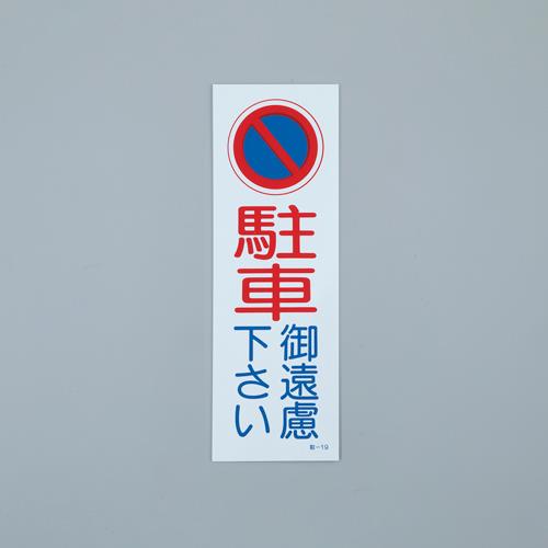 ESCO（エスコ） 360x120mm 禁止標識[駐車禁止](白/反射) EA983FK-233