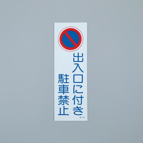 ESCO（エスコ） 360x120mm 禁止標識[駐車禁止](白/反射) EA983FK-234