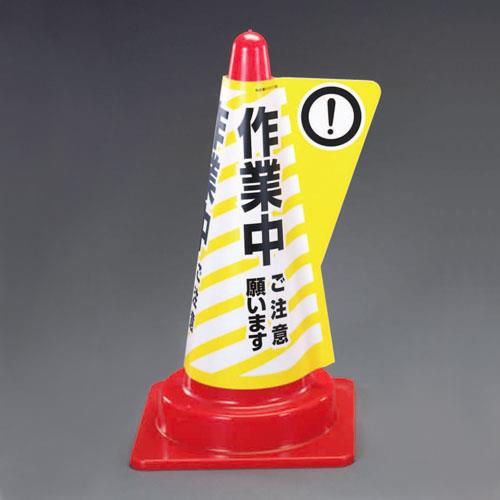 ESCO（エスコ） 520mm コーン用表示カバー(作業中) EA983FT-122