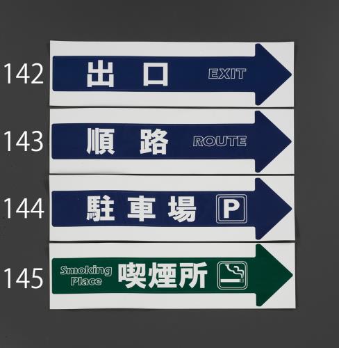 ミツギロン [出口] コーン用標識 SF-53