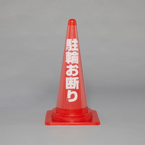 ESCO（エスコ） コーン透明表示カバー (駐車お断り) EA983FT-373