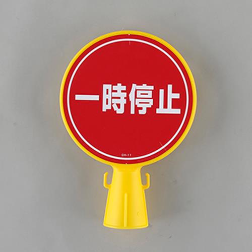 ESCO（エスコ） コーンヘッド標識 [一時停止] EA983FT-39