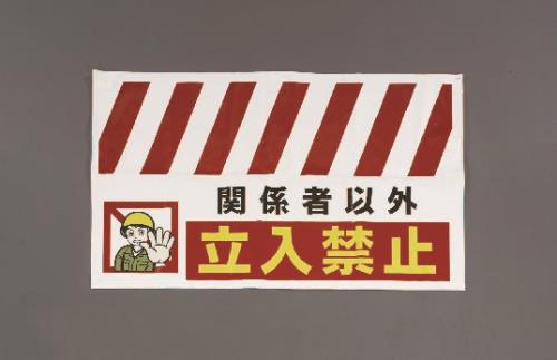 ESCO（エスコ） 900x550mm 安全表示垂れ幕(立入禁止) EA983FT-401