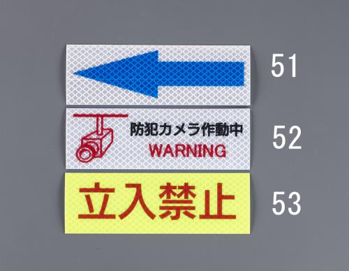 ESCO（エスコ） 高輝度反射ステッカー(立入禁止) EA983GA-53