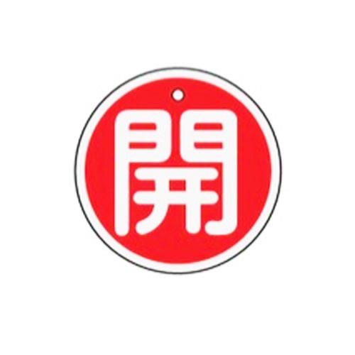 ESCO（エスコ） φ50mm [ｱﾙﾐ製]バルブ開閉札(開･赤) EA983H-11