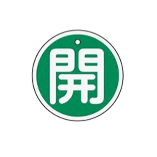 ESCO（エスコ） φ50mm [ｱﾙﾐ製]バルブ開閉札(開･緑) EA983H-12
