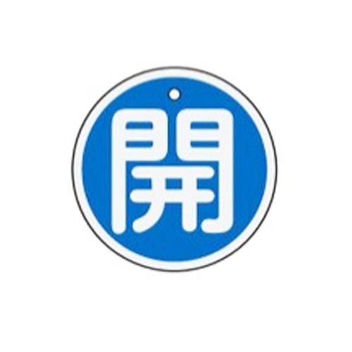 ESCO（エスコ） φ50mm [ｱﾙﾐ製]バルブ開閉札(開･青) EA983H-13