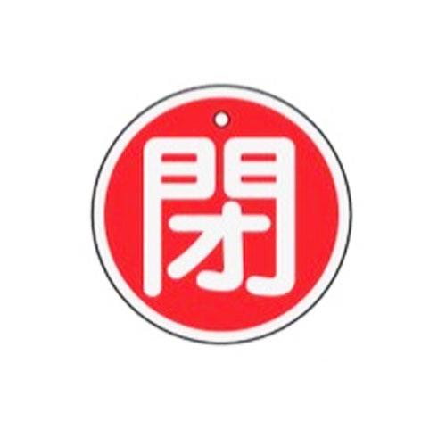 ESCO（エスコ） φ50mm [ｱﾙﾐ製]バルブ開閉札(閉･赤) EA983H-14