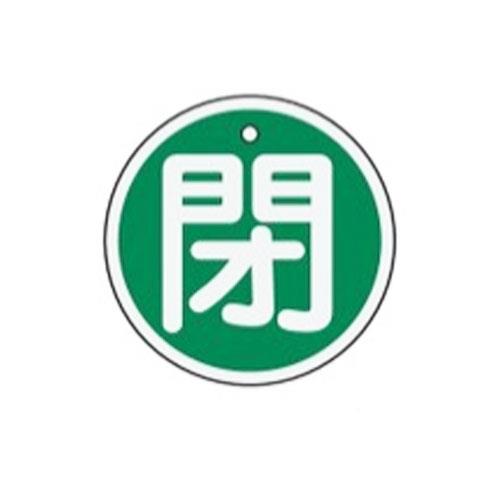 ESCO（エスコ） φ50mm [ｱﾙﾐ製]バルブ開閉札(閉･緑) EA983H-15