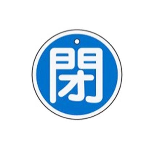 ESCO（エスコ） φ50mm [ｱﾙﾐ製]バルブ開閉札(閉･青) EA983H-16