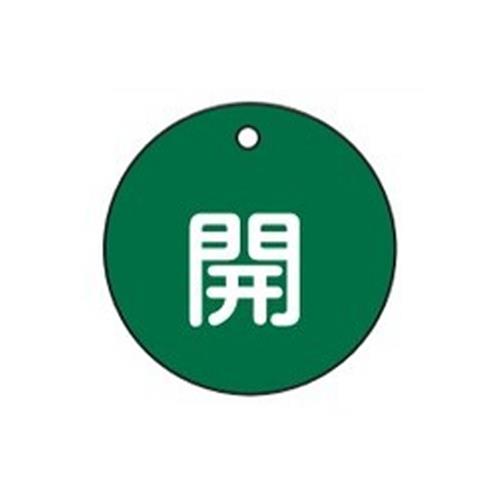 ESCO（エスコ） φ50mm 丸型バルブ開閉札(開･緑) EA983H-1A