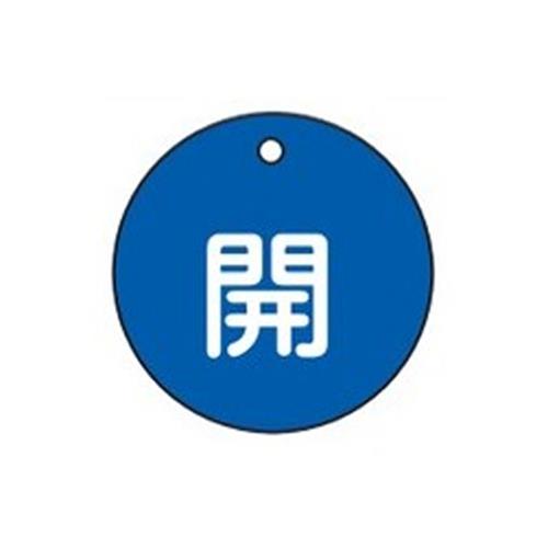 ESCO（エスコ） φ50mm 丸型バルブ開閉札(開･青) EA983H-1B