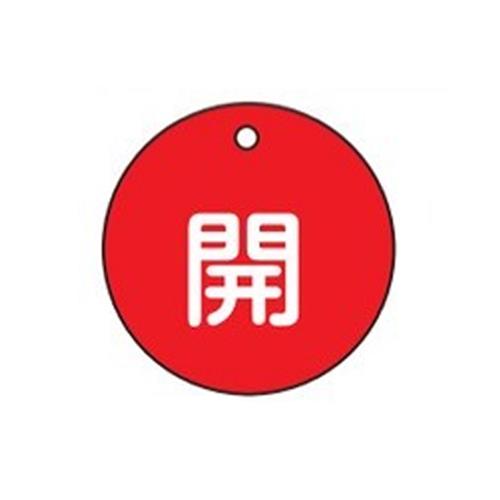 ESCO（エスコ） φ50mm 丸型バルブ開閉札(開･赤) EA983H-1