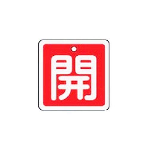 ESCO（エスコ） 50x50mm [ｱﾙﾐ製]バルブ開閉札(開･赤) EA983H-21