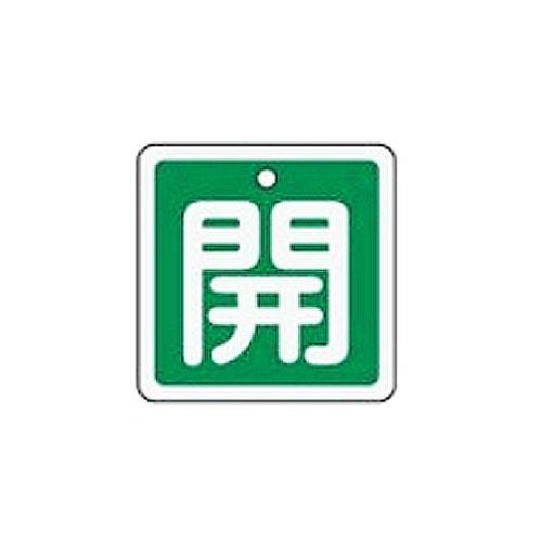 ESCO（エスコ） 50x50mm [ｱﾙﾐ製]バルブ開閉札(開･緑) EA983H-22