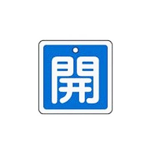 ESCO（エスコ） 50x50mm [ｱﾙﾐ製]バルブ開閉札(開･青) EA983H-23