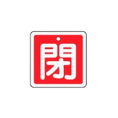 ESCO（エスコ） 50x50mm [ｱﾙﾐ製]バルブ開閉札(閉･赤) EA983H-24