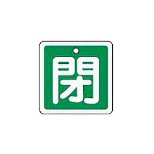 ESCO（エスコ） 50x50mm [ｱﾙﾐ製]バルブ開閉札(閉･緑) EA983H-25