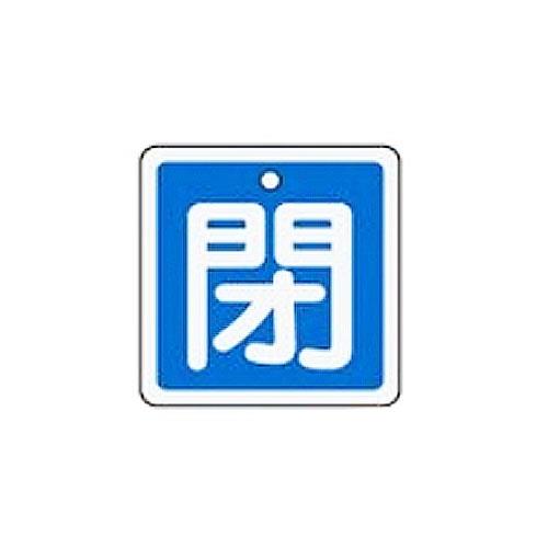 ESCO（エスコ） 50x50mm [ｱﾙﾐ製]バルブ開閉札(閉･青) EA983H-26