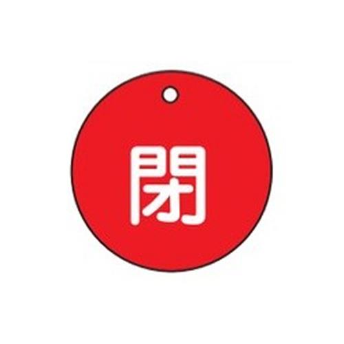ESCO（エスコ） φ50mm 丸型バルブ開閉札(閉･赤) EA983H-2A