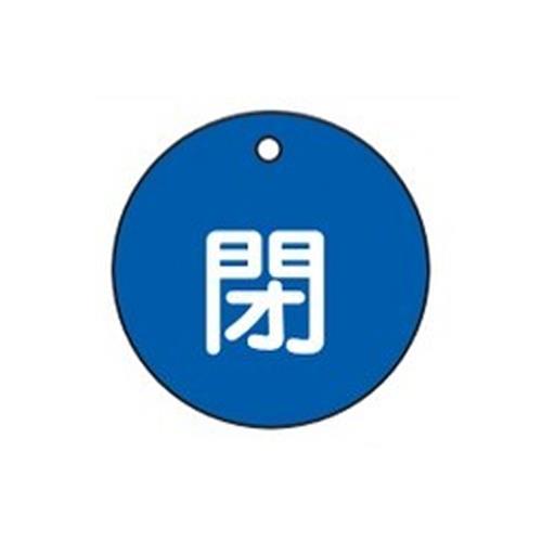 ESCO（エスコ） φ50mm 丸型バルブ開閉札(閉･青) EA983H-2B