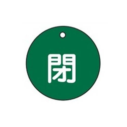 ESCO（エスコ） φ50mm 丸型バルブ開閉札(閉･緑) EA983H-2