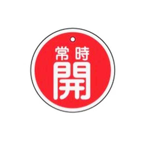 ESCO（エスコ） φ50mm [ｱﾙﾐ製]バルブ開閉札(常時開･赤) EA983H-31