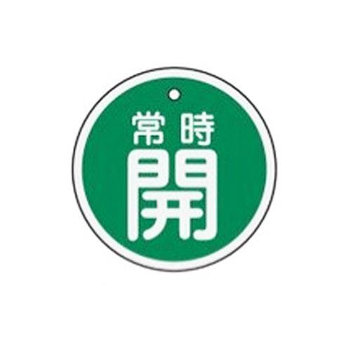ESCO（エスコ） φ50mm [ｱﾙﾐ製]バルブ開閉札(常時開･緑) EA983H-32