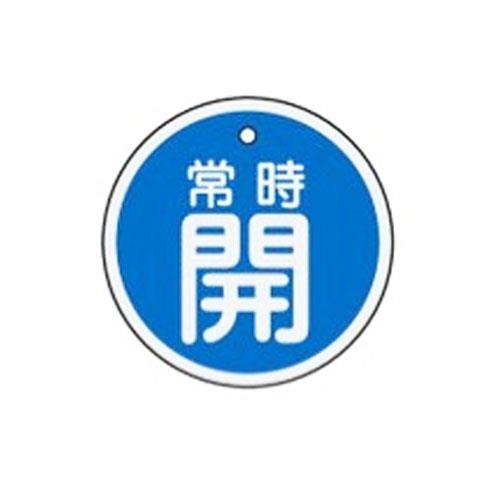 ESCO（エスコ） φ50mm [ｱﾙﾐ製]バルブ開閉札(常時開･青) EA983H-33