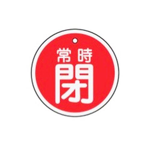 ESCO（エスコ） φ50mm [ｱﾙﾐ製]バルブ開閉札(常時閉･赤) EA983H-34