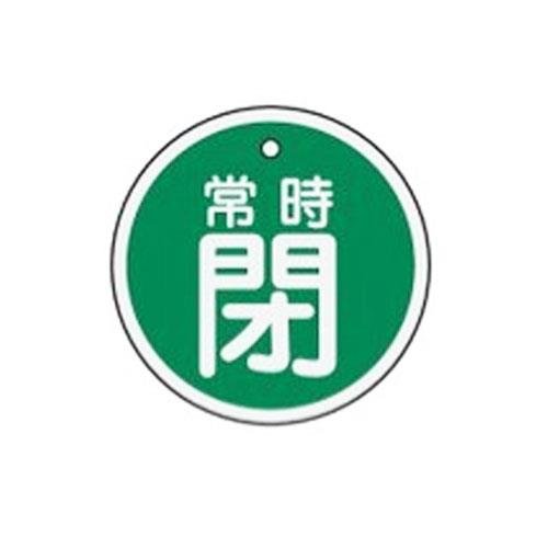 ESCO（エスコ） φ50mm [ｱﾙﾐ製]バルブ開閉札(常時閉･緑) EA983H-35