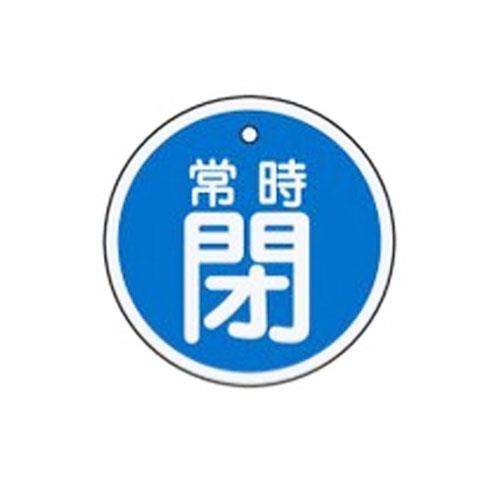 ESCO（エスコ） φ50mm [ｱﾙﾐ製]バルブ開閉札(常時閉･青) EA983H-36