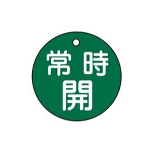 ESCO（エスコ） φ50mm 丸型バルブ開閉札(常時開･緑) EA983H-3A