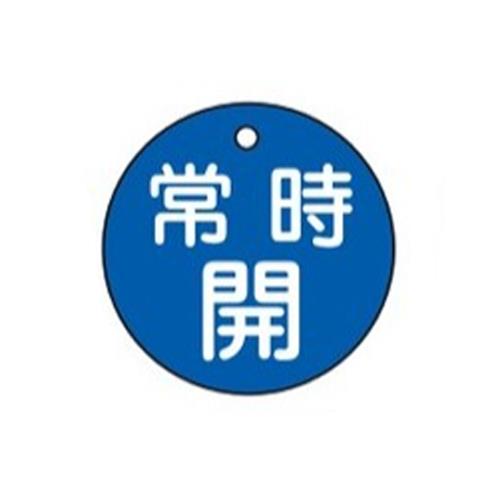 ESCO（エスコ） φ50mm 丸型バルブ開閉札(常時開･青) EA983H-3B